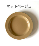 16cm リム プレート マットベージュ