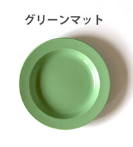 16cm リム プレート グリーンマット