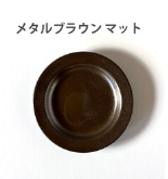 16cm リム プレート メタルブラウンマット