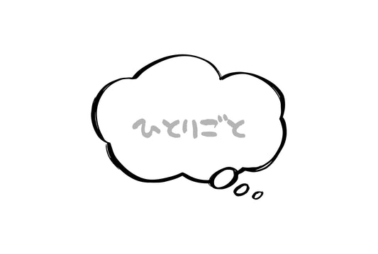 スタッフのひとりごと①