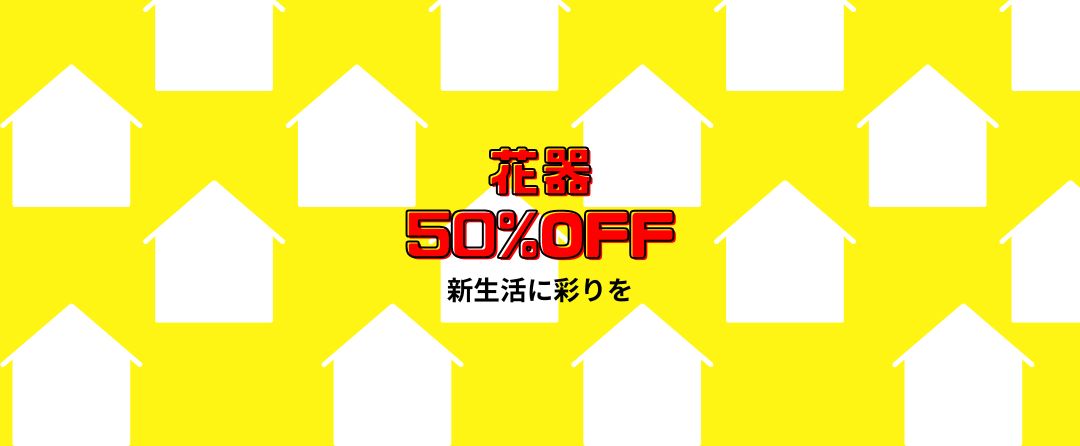 花器20％OFF