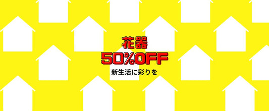 花器20％OFF