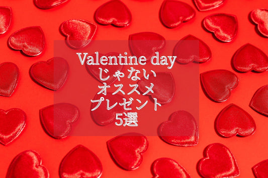 VALENTINEのじゃないギフト5選