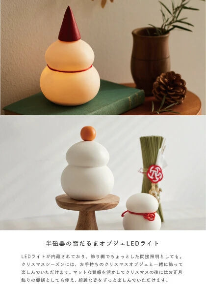 鏡餅のオブジェとしても使える 半磁器のLEDライト 雪だるま(S)