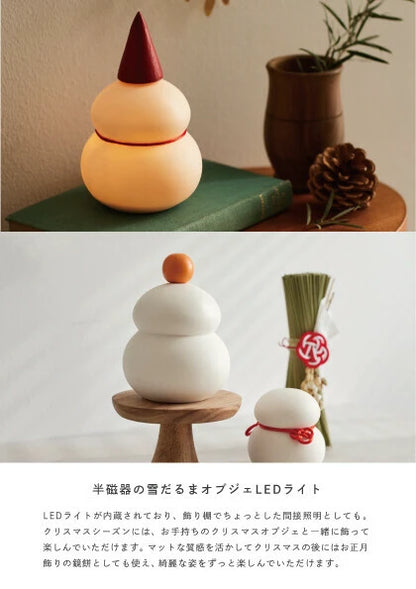 鏡餅のオブジェとしても使える 半磁器のLEDライト 雪だるま(S)