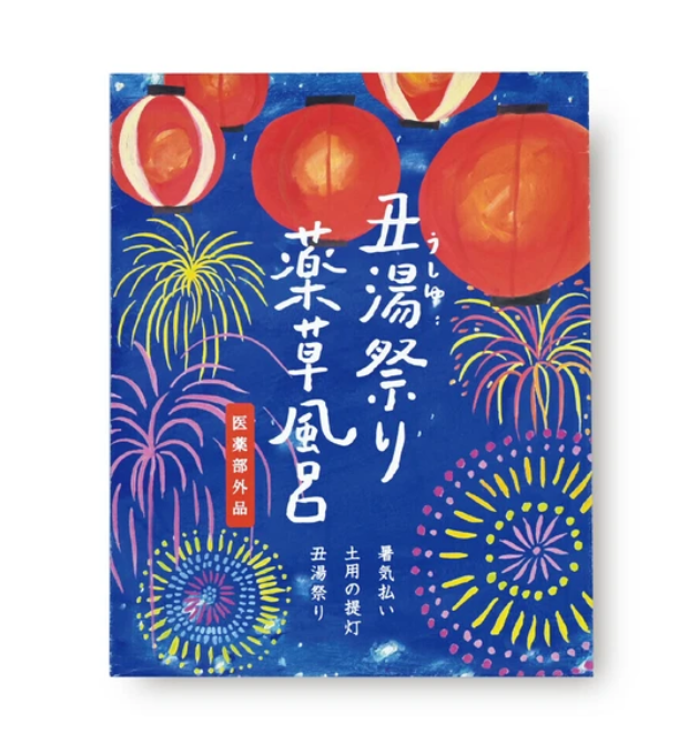薬草風呂　丑湯祭り