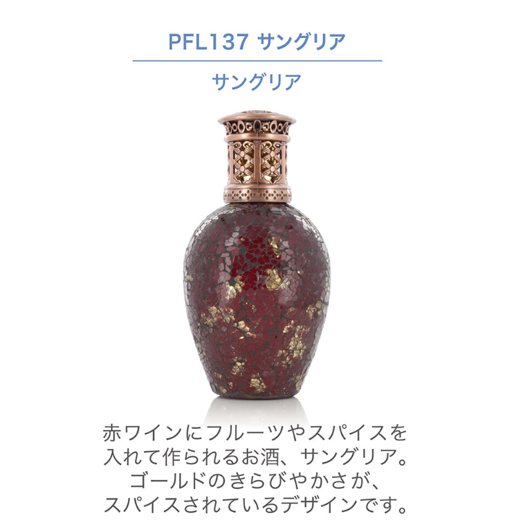 フレグランスランプL　サングリア