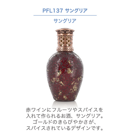 フレグランスランプL　サングリア
