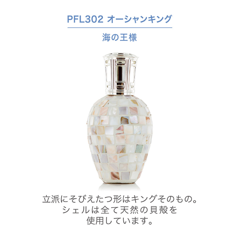 フレグランスランプL　オーシャンキング