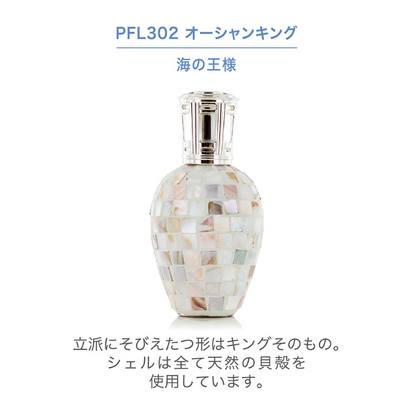 フレグランスランプL　オーシャンキング