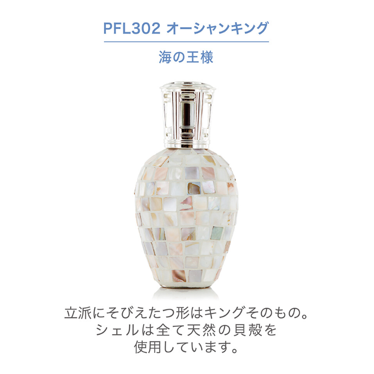 フレグランスランプL　オーシャンキング