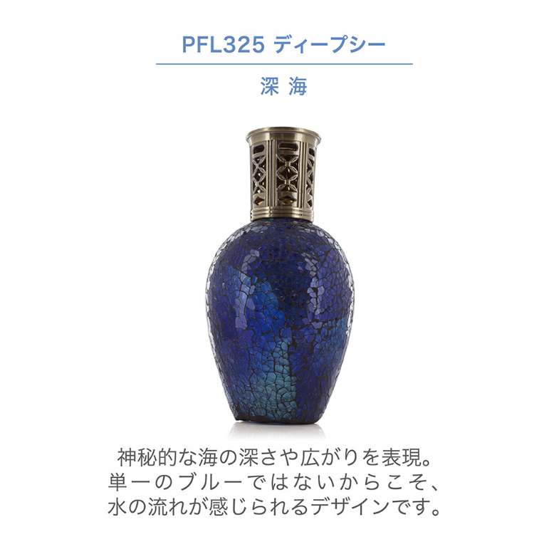 フレグランスランプL　ディープシー
