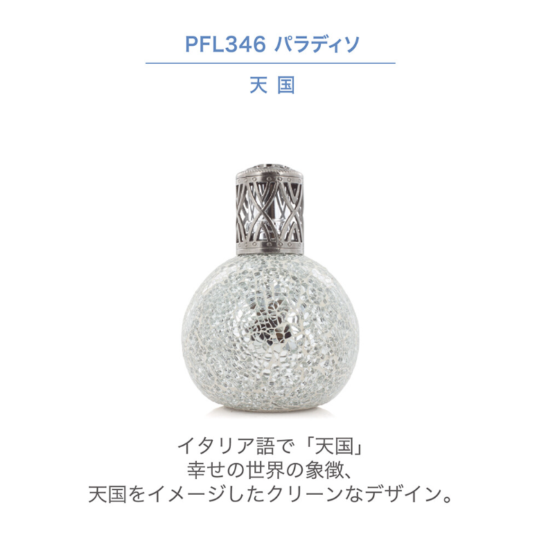 フレグランスランプL　パラディソ