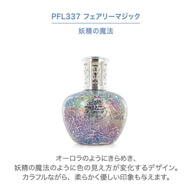 フレグランスランプL　フェアリーマジック