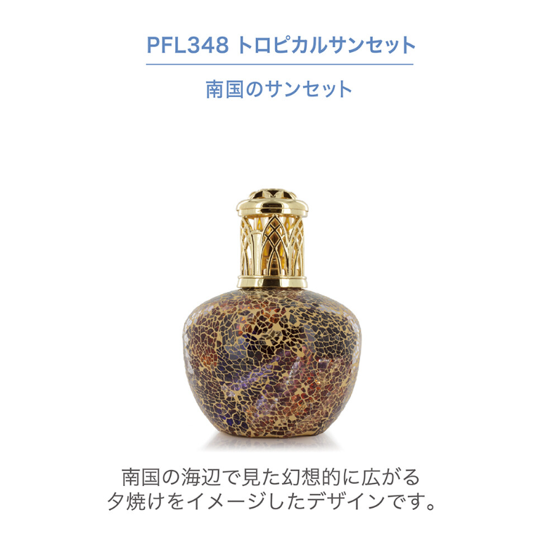 フレグランスランプL　トロピカルサンセット