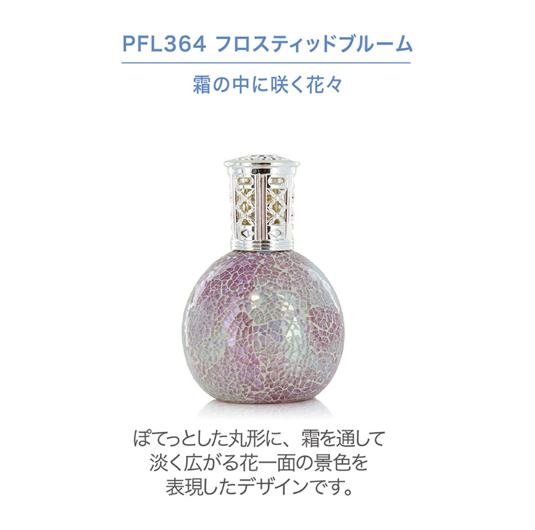フレグランスランプL　フロスティッドブルーム