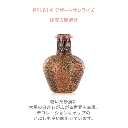 フレグランスランプS　デザートサンライズ