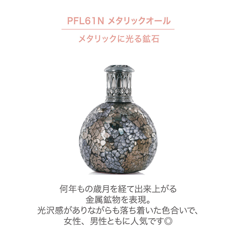 フレグランスランプS　メタリックオール