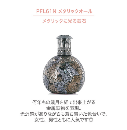 フレグランスランプS　メタリックオール
