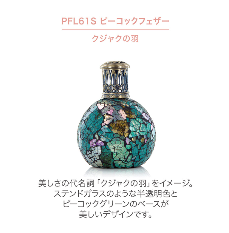 フレグランスランプS　ピーコックフェザー