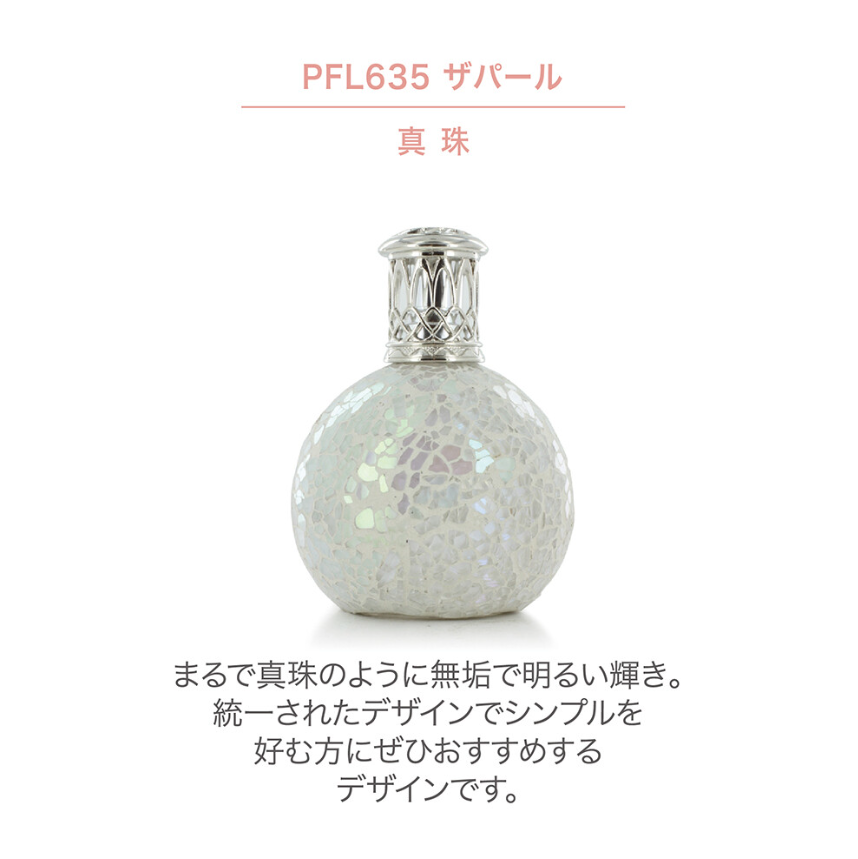 フレグランスランプS　ザパール
