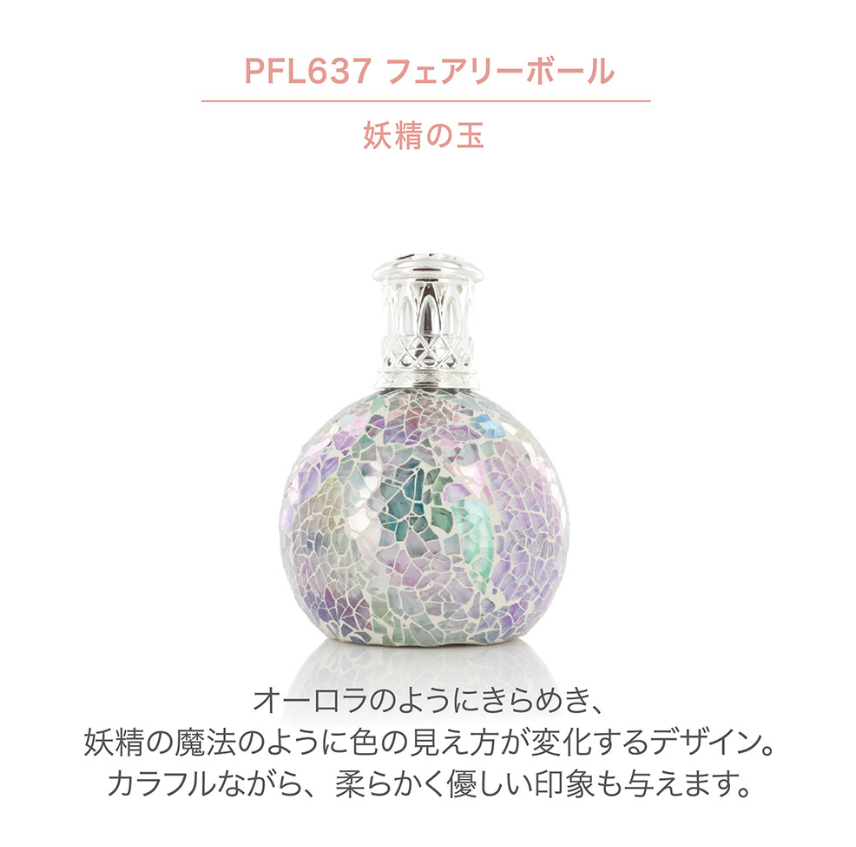 フレグランスランプS　フェアリーボール
