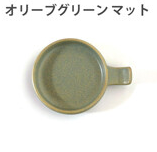 手付き丸スプーンレスト　		 オリーブグリーンマット