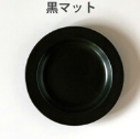 16cm リム プレート　黒マット