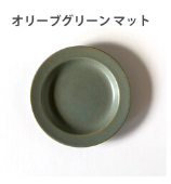 16cm リム プレート 	オリーブグリーン